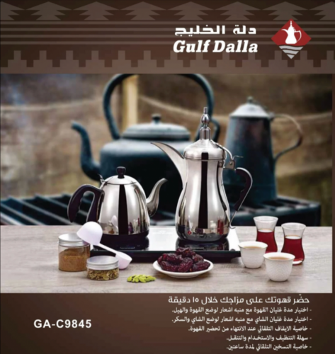 طقم دلة الخليج الفاخرة
