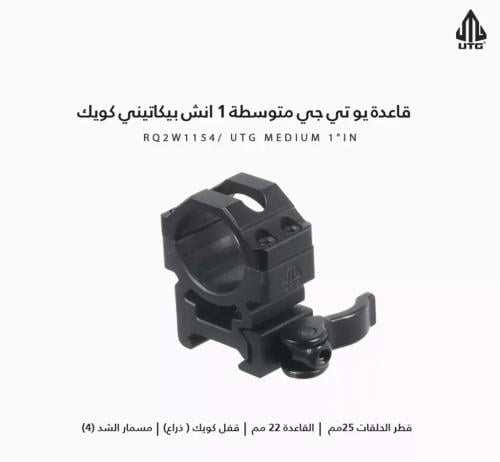 قاعدة UTG متوسطة 1 أنش بيكاتيني كويك