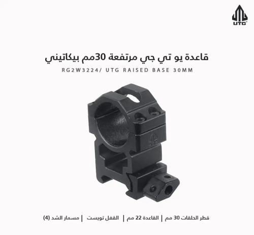 قاعدة UTG مرتفعة 30 مم بيكاتيني مفتاح