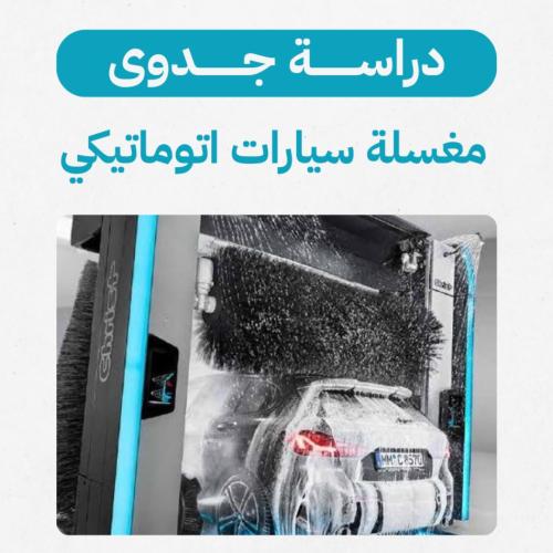 دراسة جدوى مغسلة سيارات أتوماتيكيا