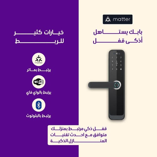 القفل الذكي برو (Matter) - 5 طرق للدخول