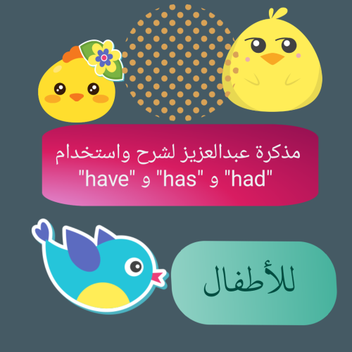 مذكرة عبدالعزيز لشرح have _has_ had بصيغة pdf