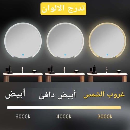 مراية دائرية بإطار اكريليك 80x80 ليد LED ثلاثة الو...