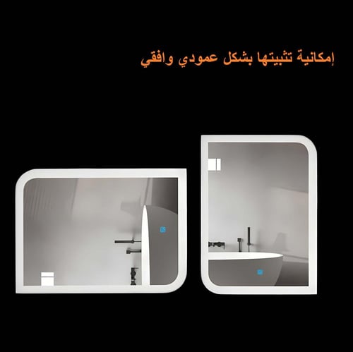 مراية مستطيلة ليد LED ثلاثة الوان 150x70 بنظام اضا...