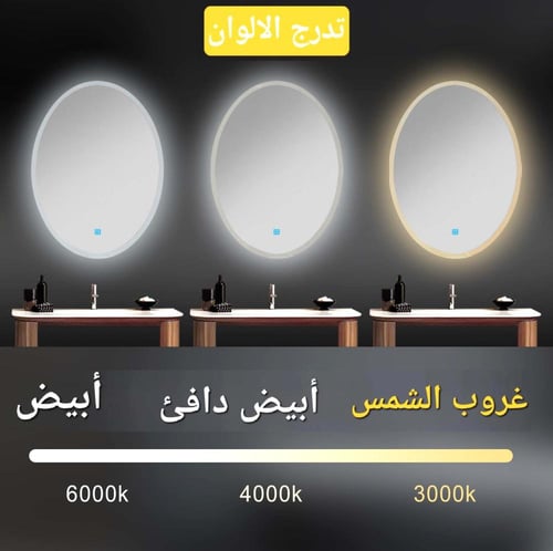 مراية بيضوي ليد LED ثلاثة الوان 80x60