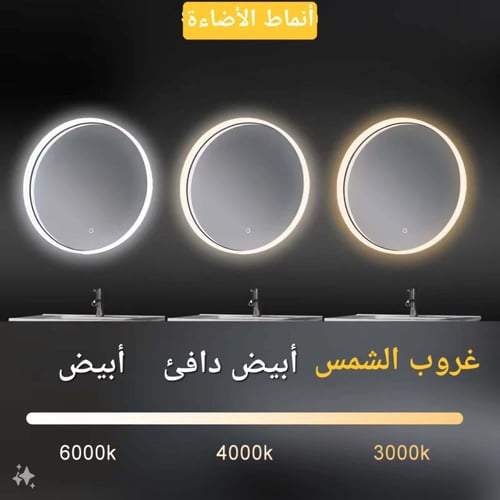 مراية دائرية ليد LED ثلاثة الوان 70x70 بإطار اكريل...