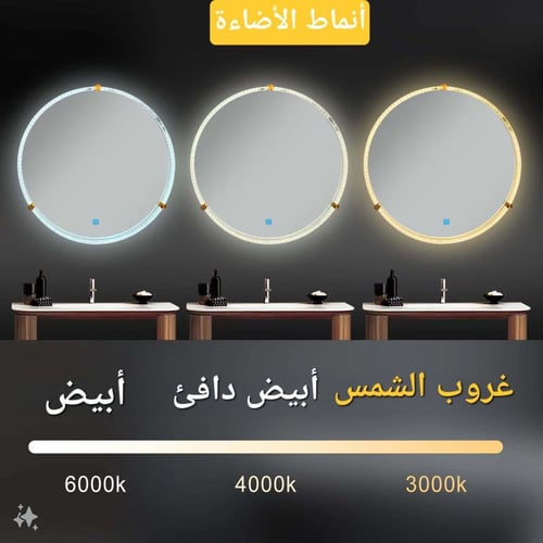 مراية دائرية ليد LED ثلاثة ألوان 70x70 بإطار أكريل...