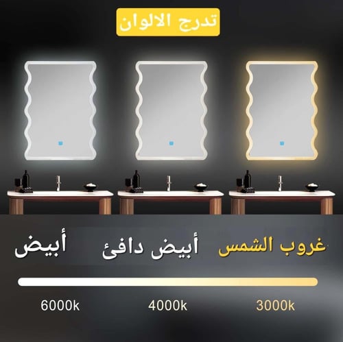 مراية مموجة ليد LED ثلاثة الوان 80x60