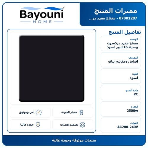 مفتاح مفرد دركسون وسيط 16امبير - اسود
