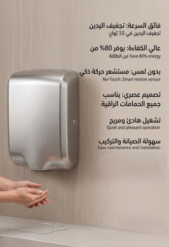 مجفف يد اتوماتيكي ستانل ستيل حادر بارد مع فلتر ضد...