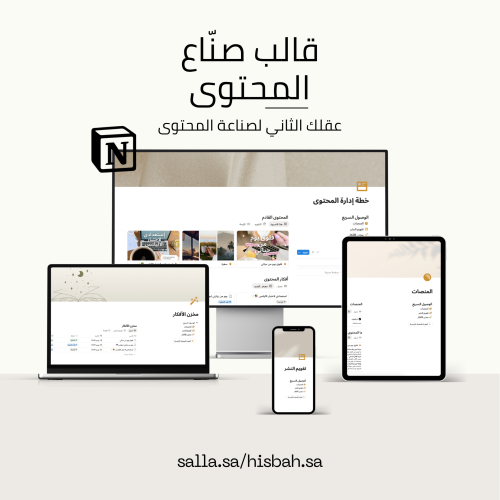 حوّل فوضى المحتوى إلى خطة واضحة -قالب نوشن عقلك ال...