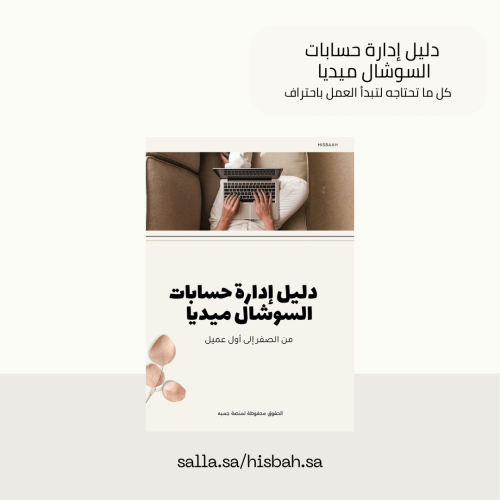 الدليل الشامل لإدارة منصات السوشال ميديا -ابدأ رحل...