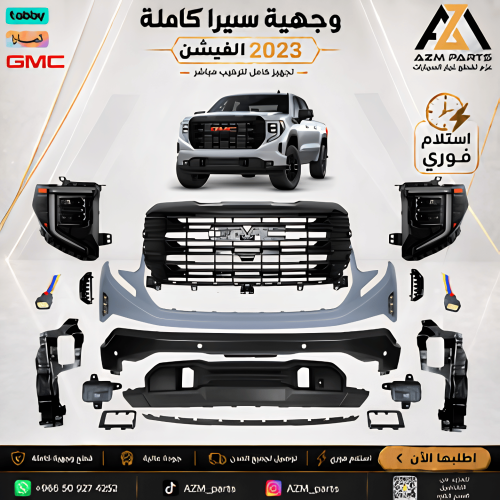 وجهية كاملة الفيشن _ سييرا 2022-2026