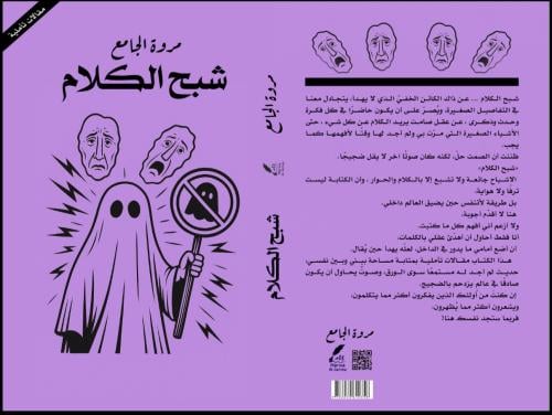 شبح الكلام - مقالات تأملية - بقلم / مروة الجامع