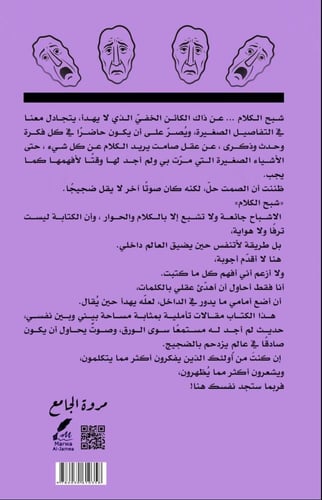 شبح الكلام - مقالات تأملية - بقلم / مروة الجامع
