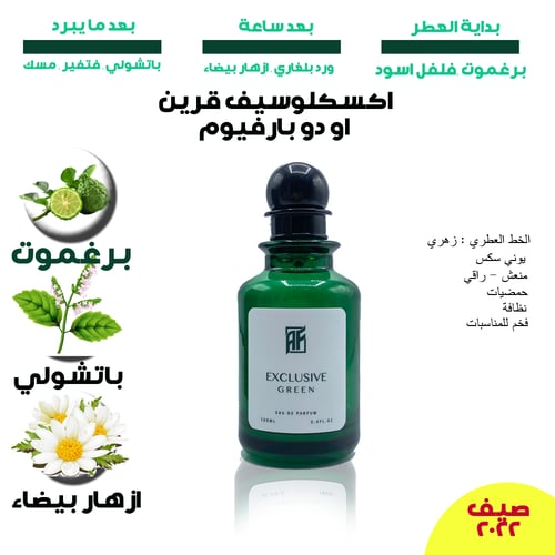 عطر اكسكلوسيف قرين 100 مل