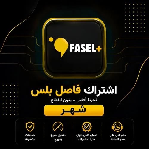 اشتراك فاصل بلس شهر تسليم فوري