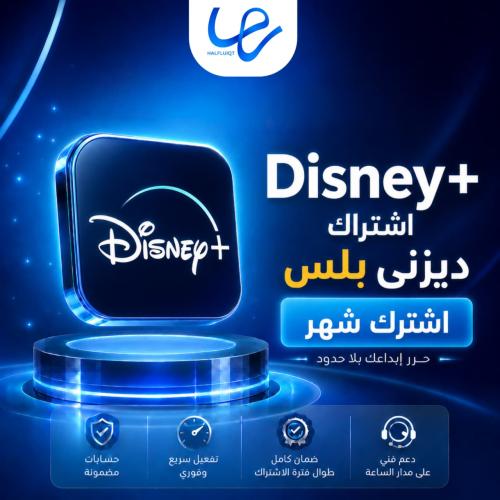 اشتراك ديزني بلس | شهر – تفعيل فوري