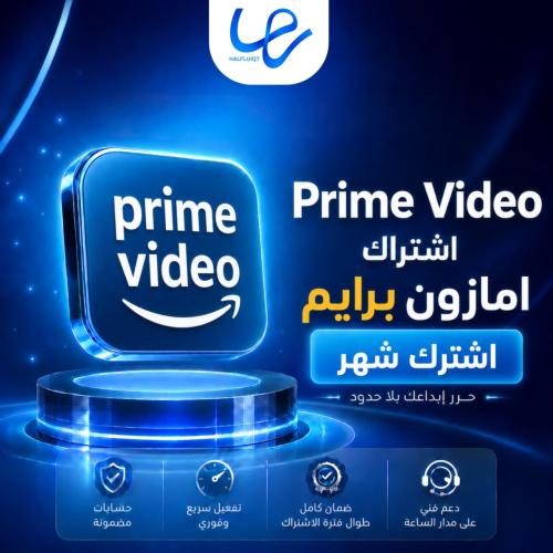 اشتراك امازون برايم لمدة شهر – ملف خاص بك