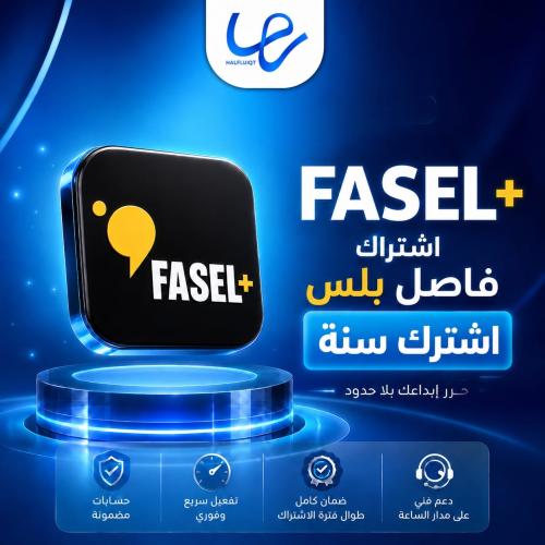 اشتراك فاصل بلس سنة كاملة (Fasel Plus)