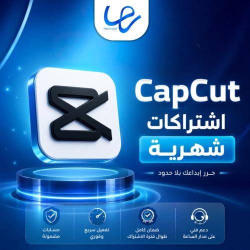 كاب كات برو Capcut Pro - مدة شهر فوري