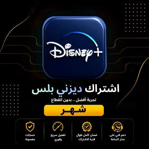 اشتراك ديزني بلس شهر – تفعيل فوري