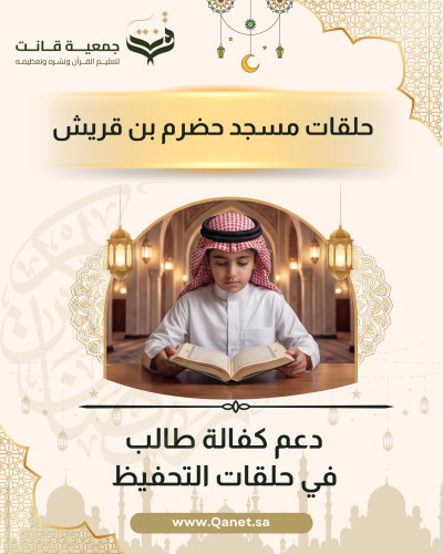 اسم المنتج الأساسي دعم حلقات تحفيظ القرآن الكريم –...