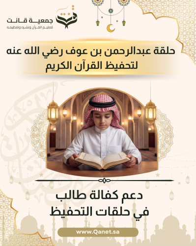 دعم حلقة تحفيظ القرآن الكريم – حلقة عبدالرحمن بن ع...
