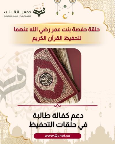 دعم حلقة تحفيظ القرآن الكريم – حلقة حفصة بنت عمر ب...