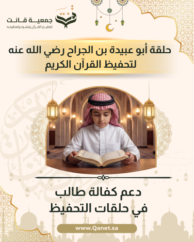 دعم حلقة تحفيظ القرآن الكريم – حلقة أبو عبيدة بن ا...