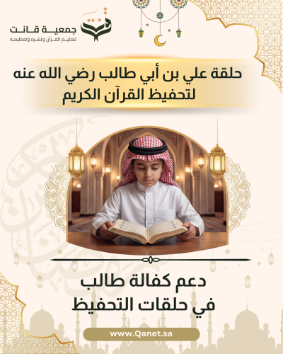 دعم حلقة تحفيظ القرآن الكريم – حلقة علي بن أبي طال...