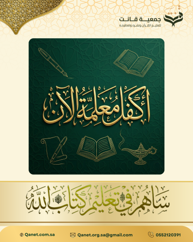كفالة معلمات حلقات تحفيظ القران الكريم