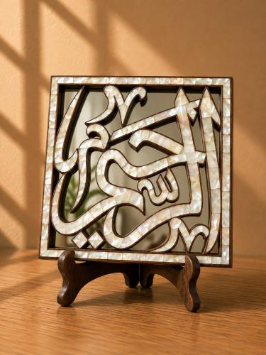 اسماء الله الحسنى - الرحيم