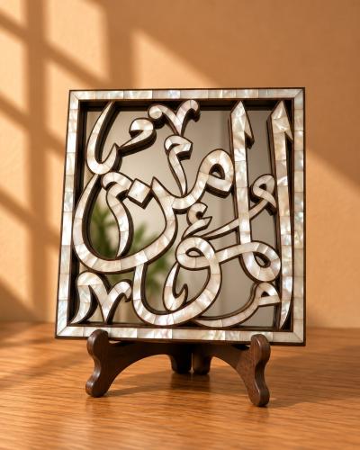 اسماء الله الحسنى - المؤمن
