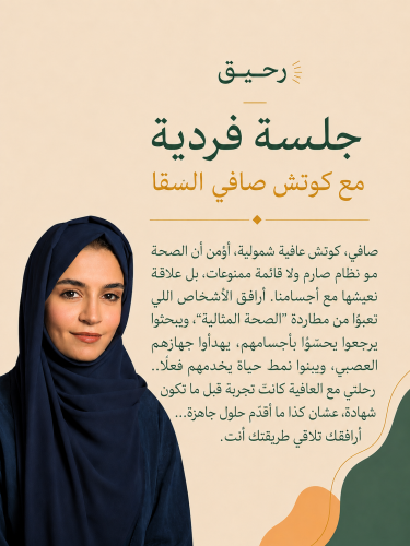 جلسة فردية مع كوتش صافي السقا |
