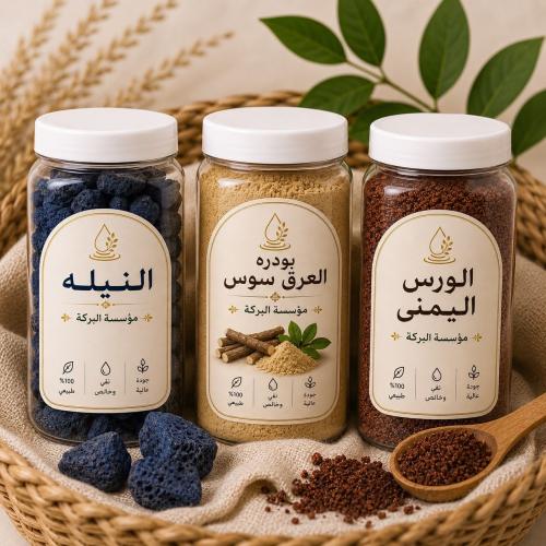 بكج ( الورس اليمني -بودرة العرق سوس - النيلة )