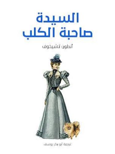 السيده صاحبه الكلب