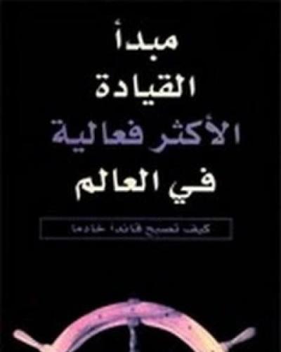 مبدا القياده الاكثر فعاليه في العالم
