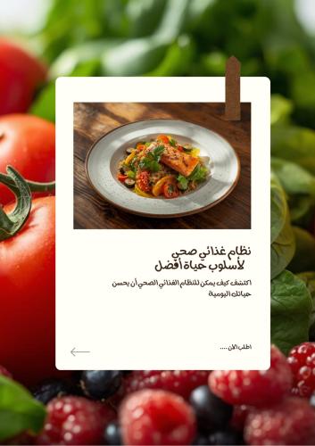نظام غذائي صحي لاسلوب حياه افضل