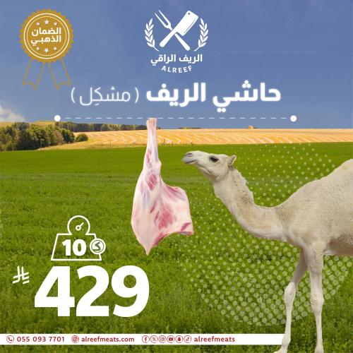 Hashi Alreef for meats 10 kilograms (mixed)