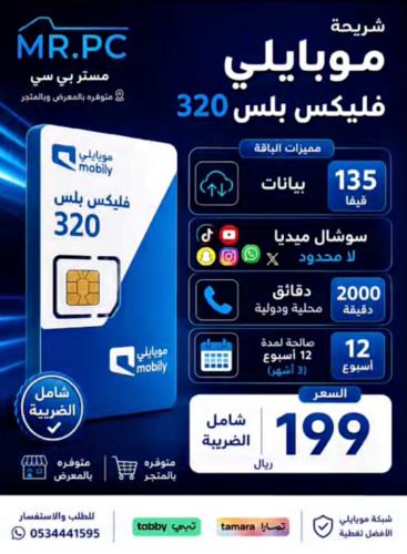 شريحة موبايلي فليكس بلس 320
