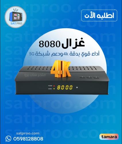 رسيفر غزال 8080 – أداء قوي بدقة 4K ودعم شبكة 5G