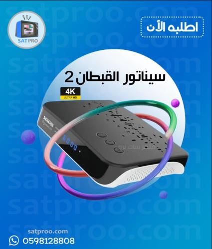 رسيفر سيناتور القبطان Senator Captain Q2 4k