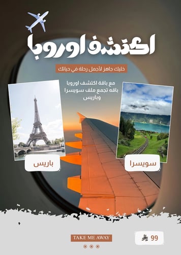 باقة باريس وسويسرا | خطة جاهزه