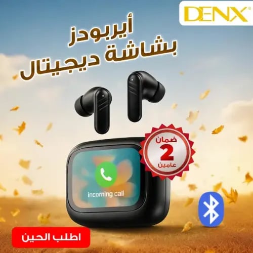 ايربودز بشاشة ديجتال من دينيكس بضمان عامين