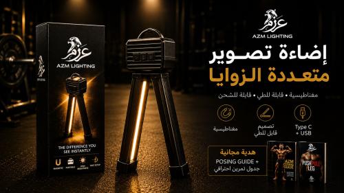 اضاءة عزم الاحترافية