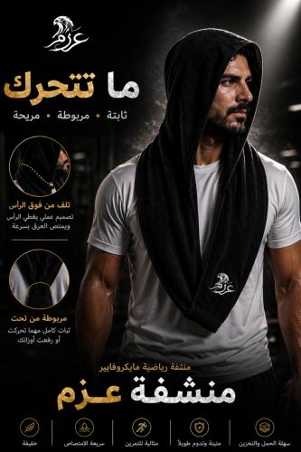 منشفة رأس عزم الرياضية