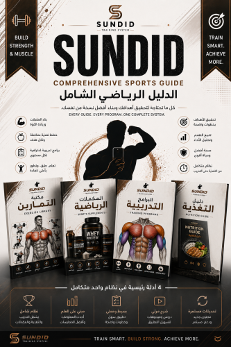كتاب: SUNDID الدليل الرياضي الشامل