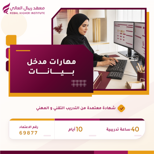 دورة مهارات مدخل بيانات