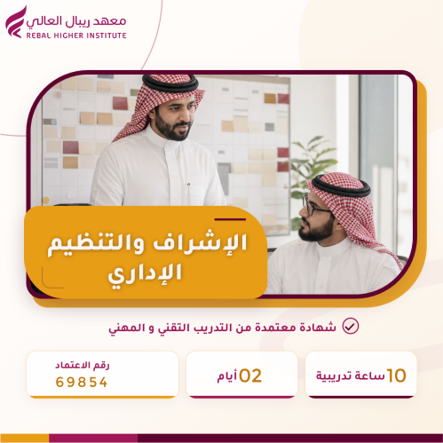 دورة الإشراف و التنظيم الإداري